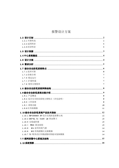 报警设计方案.doc