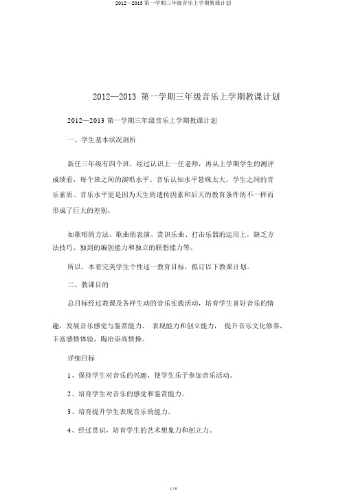 2012—2013第一学期三年级音乐上学期教学计划