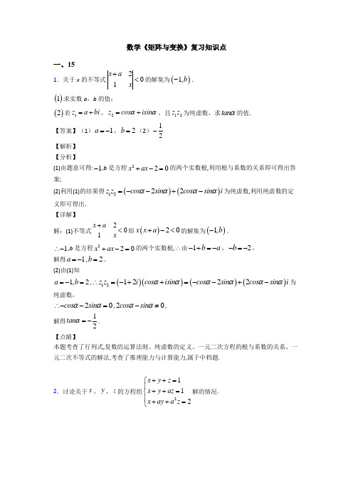 高考数学压轴专题人教版备战高考《矩阵与变换》易错题汇编含答案解析