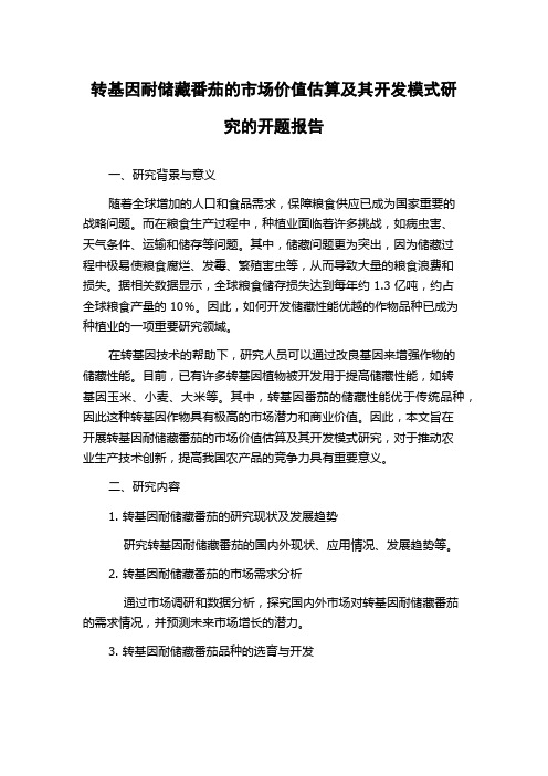 转基因耐储藏番茄的市场价值估算及其开发模式研究的开题报告