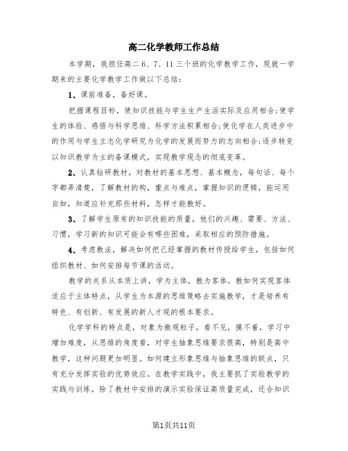 高二化学教师工作总结(4篇)