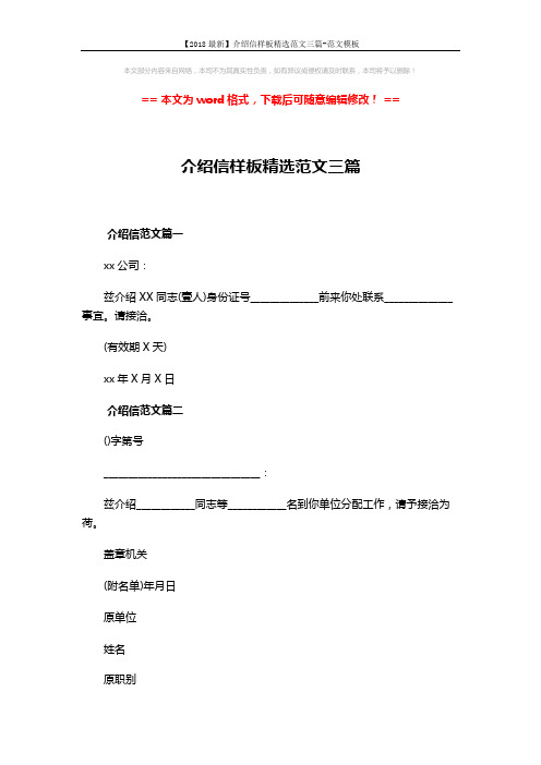 【2018最新】介绍信样板精选范文三篇-范文模板 (2页)
