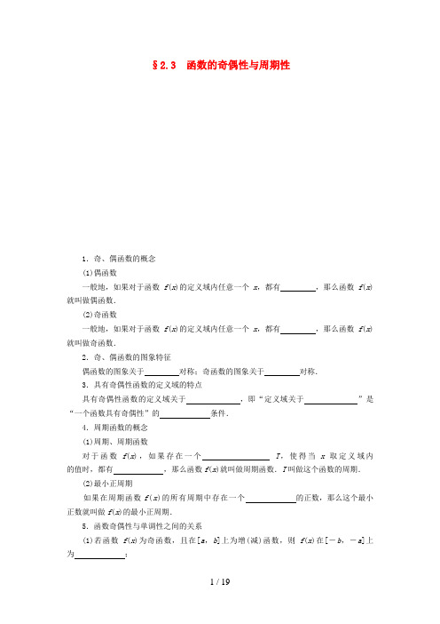 (新课标)高考数学一轮复习第二章函数的概念、基本初等函数(Ⅰ)及函数的应用2.3函数的奇偶性与周期性习