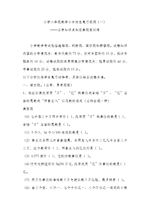 小学六年级数学小升初总复习提纲(一)——基础知识必考知识点和经典题型训练