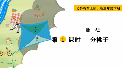 最新北师大版三年级数学下册《分桃子》精品课件