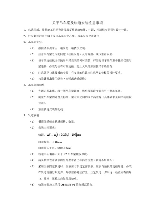 关于吊车梁及轨道安装注意事项