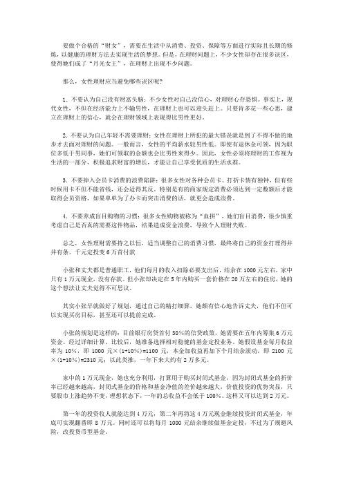 做个快乐的守财奴：中国人最该读的100个理财故事_女性理财应当避免哪些误区