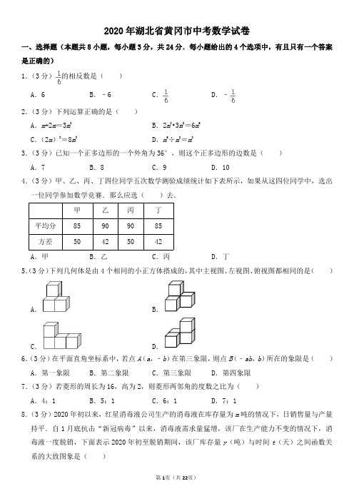 2020年湖北省黄冈市中考数学试卷及其答案