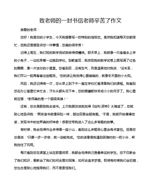 致老师的一封书信老师辛苦了作文