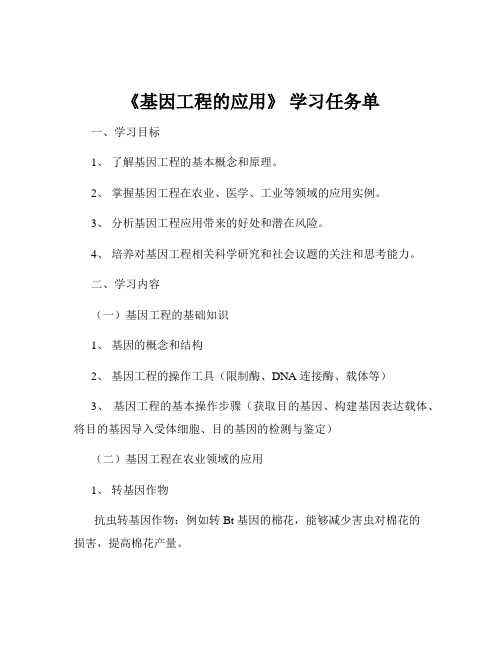 《基因工程的应用》 学习任务单