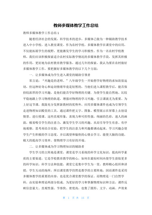 教师多媒体教学工作总结