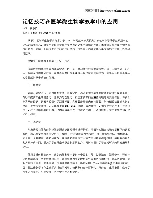 记忆技巧在医学微生物学教学中的应用