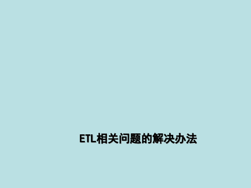 ETL流程数据流图及ETL过程解决方案精品PPT课件