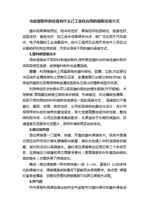 功能塑胶件的连接有什么已工业化应用的塑胶连接方式