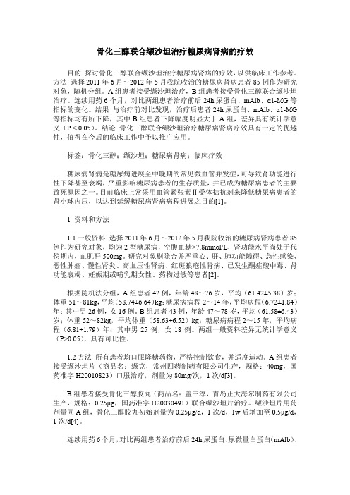 骨化三醇联合缬沙坦治疗糖尿病肾病的疗效