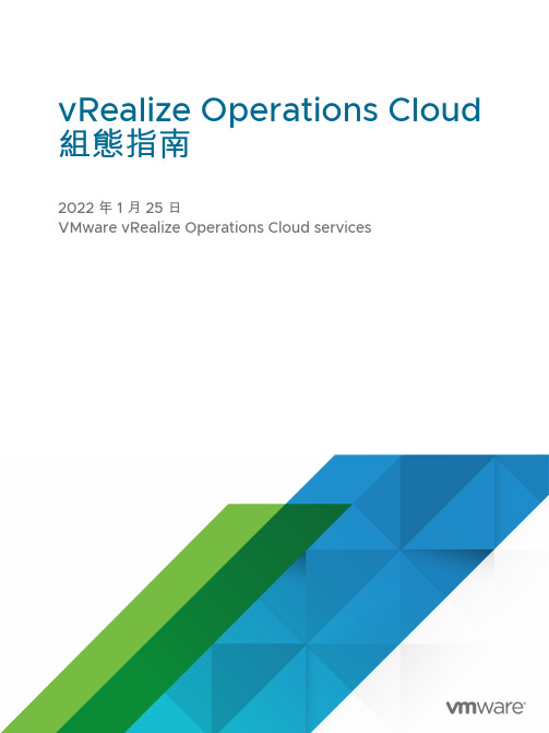 vRealize Operations Cloud 配置指南说明书