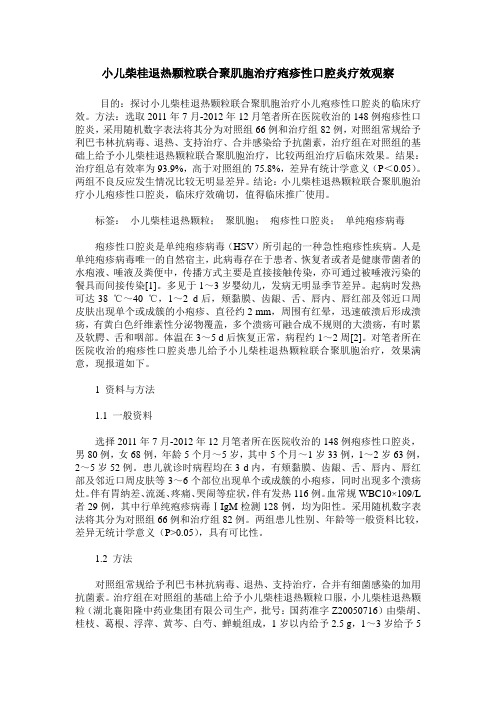 小儿柴桂退热颗粒联合聚肌胞治疗疱疹性口腔炎疗效观察