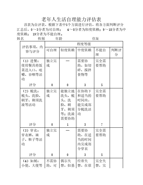 老年人生活自理能力评估表