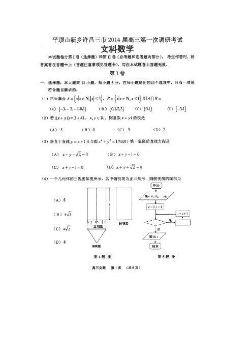 河南省新乡、许昌、平顶山三市2014届高三第一次调研考试数学(文)试题(扫描版)