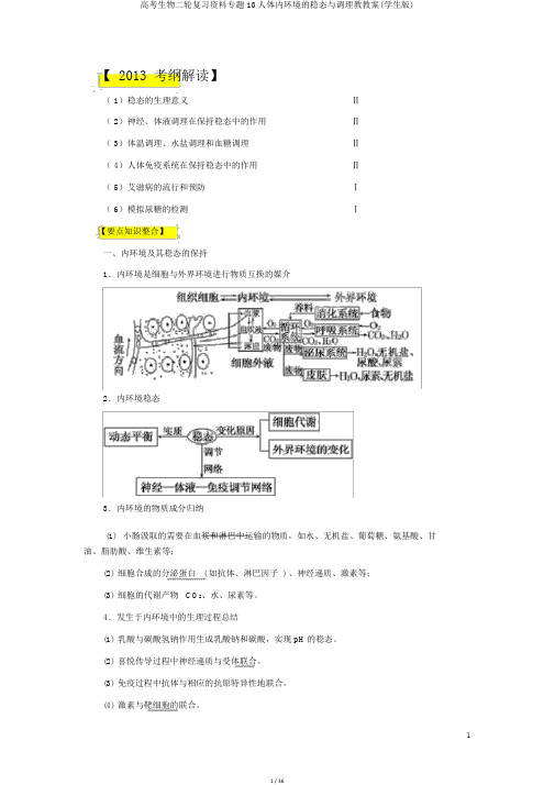 高考生物二轮复习资料专题10人体内环境的稳态与调节教学案(学生版)