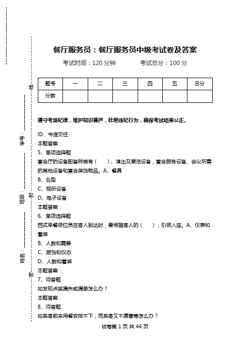 餐厅服务员：餐厅服务员中级考试卷及答案_0.doc