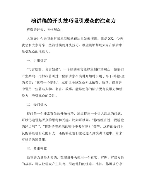 演讲稿的开头技巧吸引观众的注意力