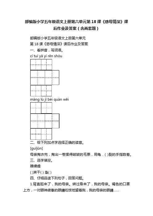 部编版小学五年级语文上册第六单元第18课《慈母情深》课后作业及答案（含两套题）