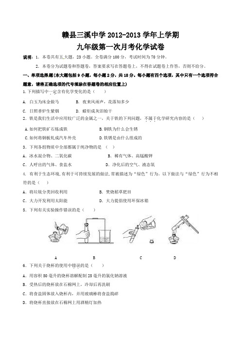 横溪中学2012-2013学年上学期第一次月考模拟九年级化学试题