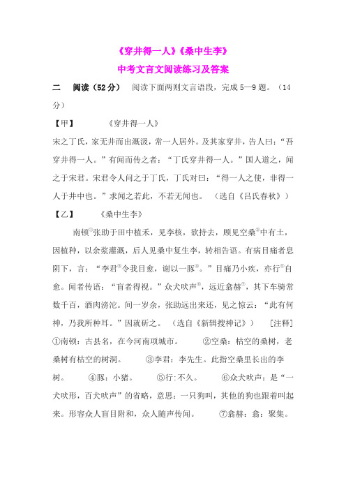 《穿井得一人》《桑中生李》中考文言文阅读练习及答案