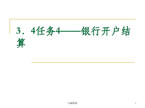 汪志祥商贸实务之3.4任务4 银行开户结算