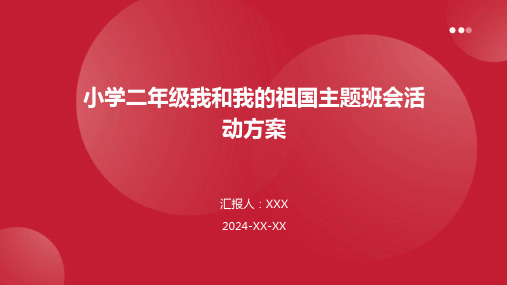 小学二年级我和我的祖国主题班会活动方案