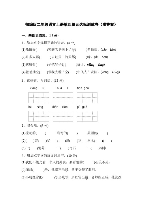 部编版二年级语文上册第四单元达标测试卷一(附答案)