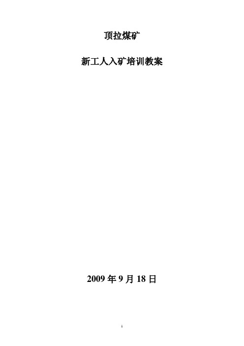 2009年元7月19日入矿新工人培训教案