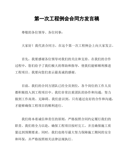 第一次工程例会合同方发言稿