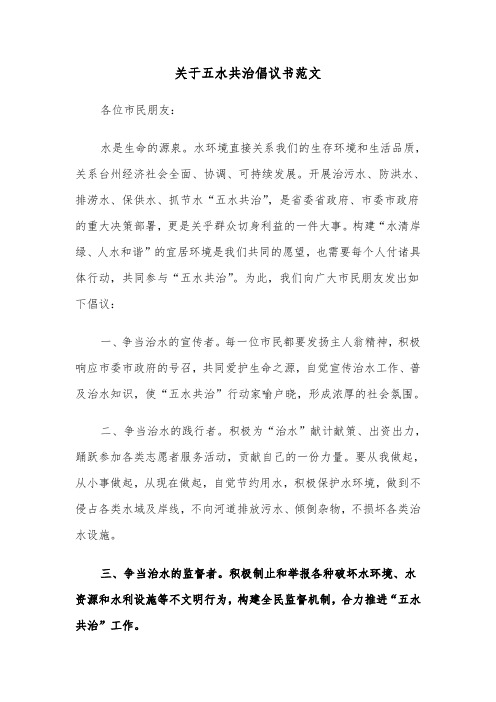 关于五水共治倡议书范文（六篇）