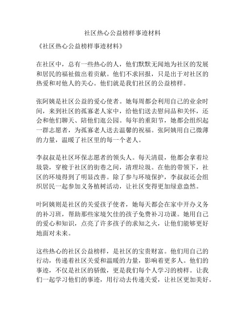 社区热心公益榜样事迹材料