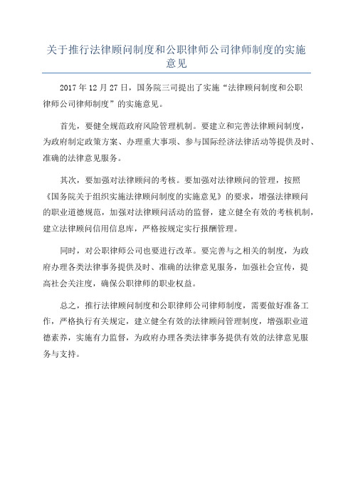 关于推行法律顾问制度和公职律师公司律师制度的实施意见