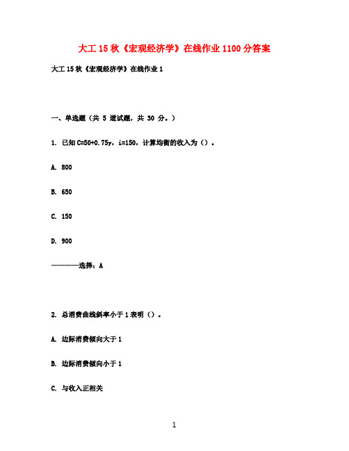 大工15秋《宏观经济学》在线作业1100分满分答案