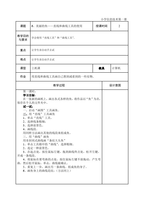 第一册第六课美丽的鱼——直线和曲线工具的使用