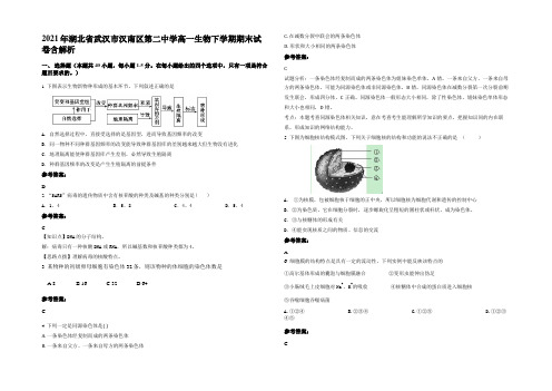 2021年湖北省武汉市汉南区第二中学高一生物下学期期末试卷含解析