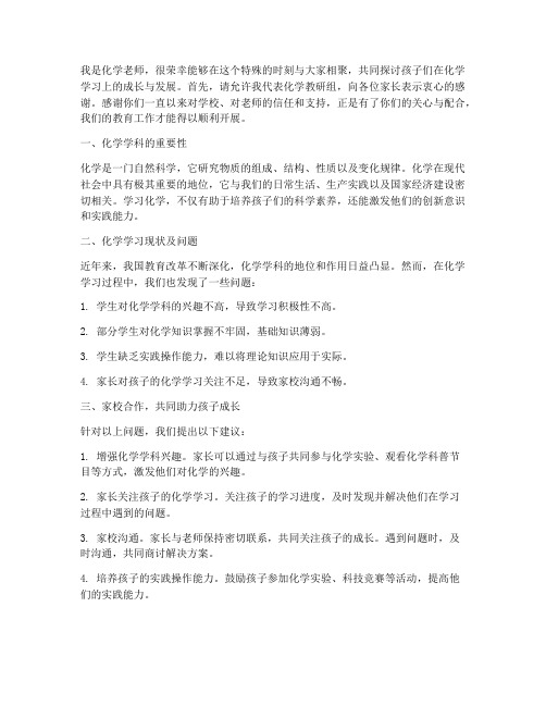 科任教师家长会发言稿化学