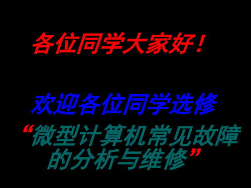 微型计算机常见故障的分析与维修