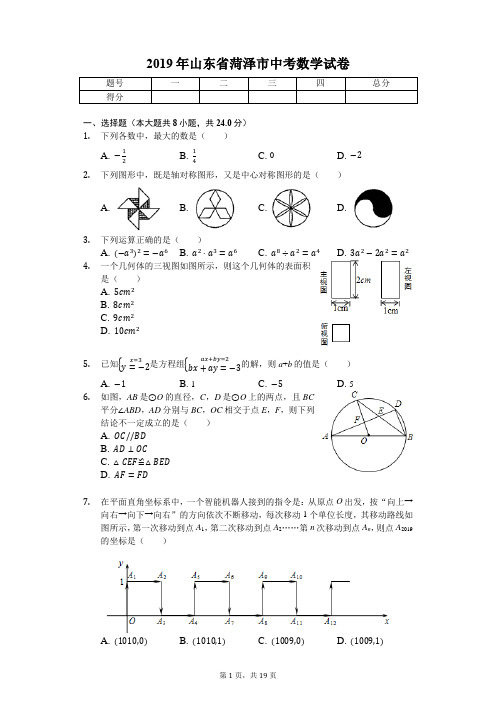 2019年山东省菏泽市中考数学试卷(后附答案)