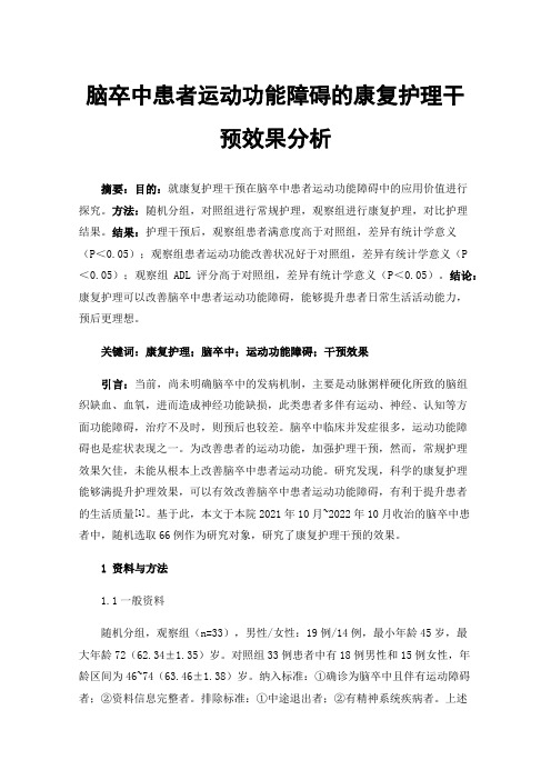 脑卒中患者运动功能障碍的康复护理干预效果分析