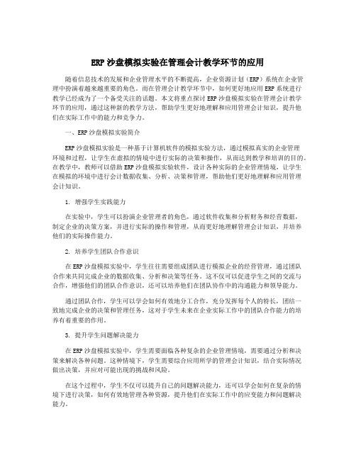 ERP沙盘模拟实验在管理会计教学环节的应用