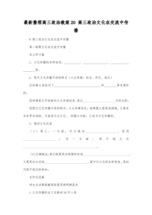 最新整理高三政治高三政治文化在交流中传播.docx