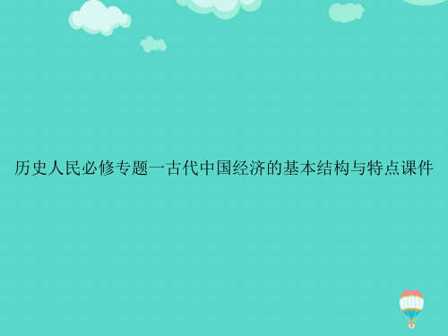 【高质量】历史人民必修专题一古代中国经济的基本结构与特点PPT文档