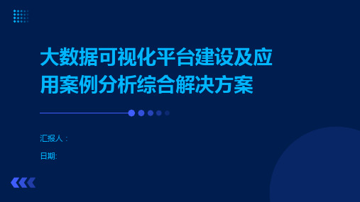 大数据可视化平台建设及应用案例分析综合解决方案