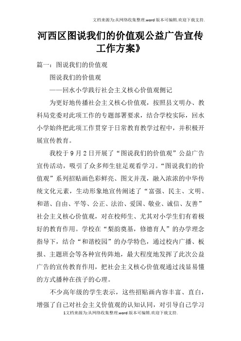 河西区图说我们的价值观公益广告宣传工作方案