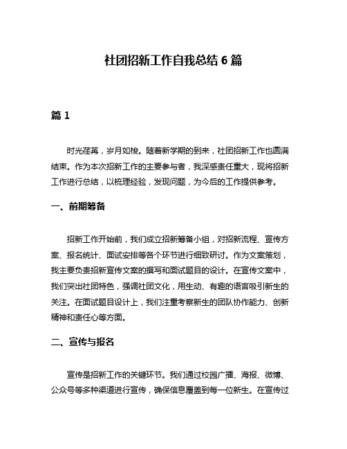 社团招新工作自我总结6篇